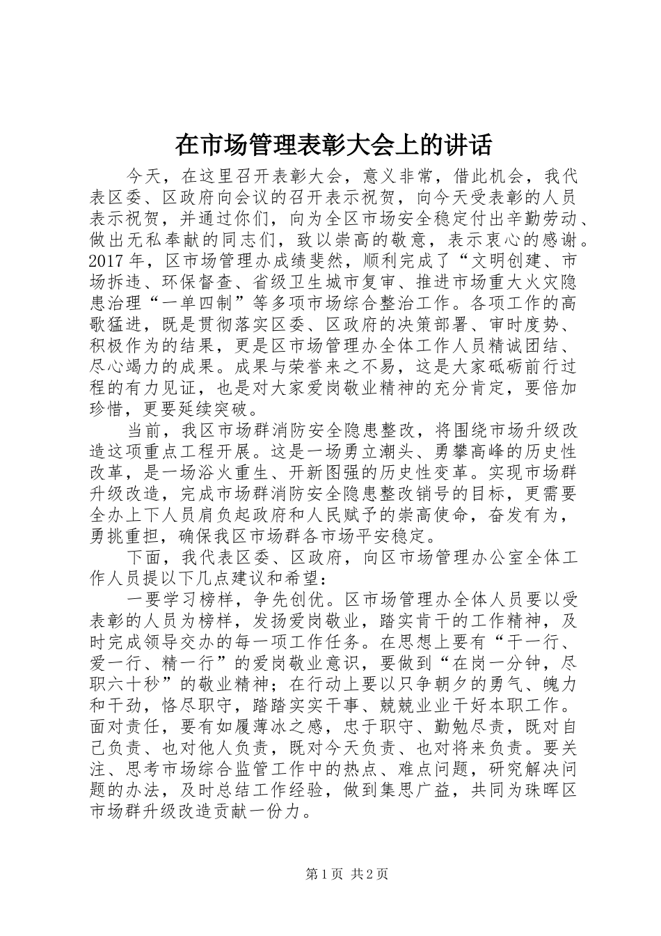 在市场管理表彰大会上的讲话发言_第1页