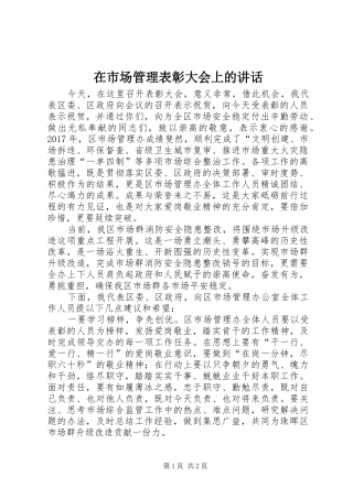 在市场管理表彰大会上的讲话发言