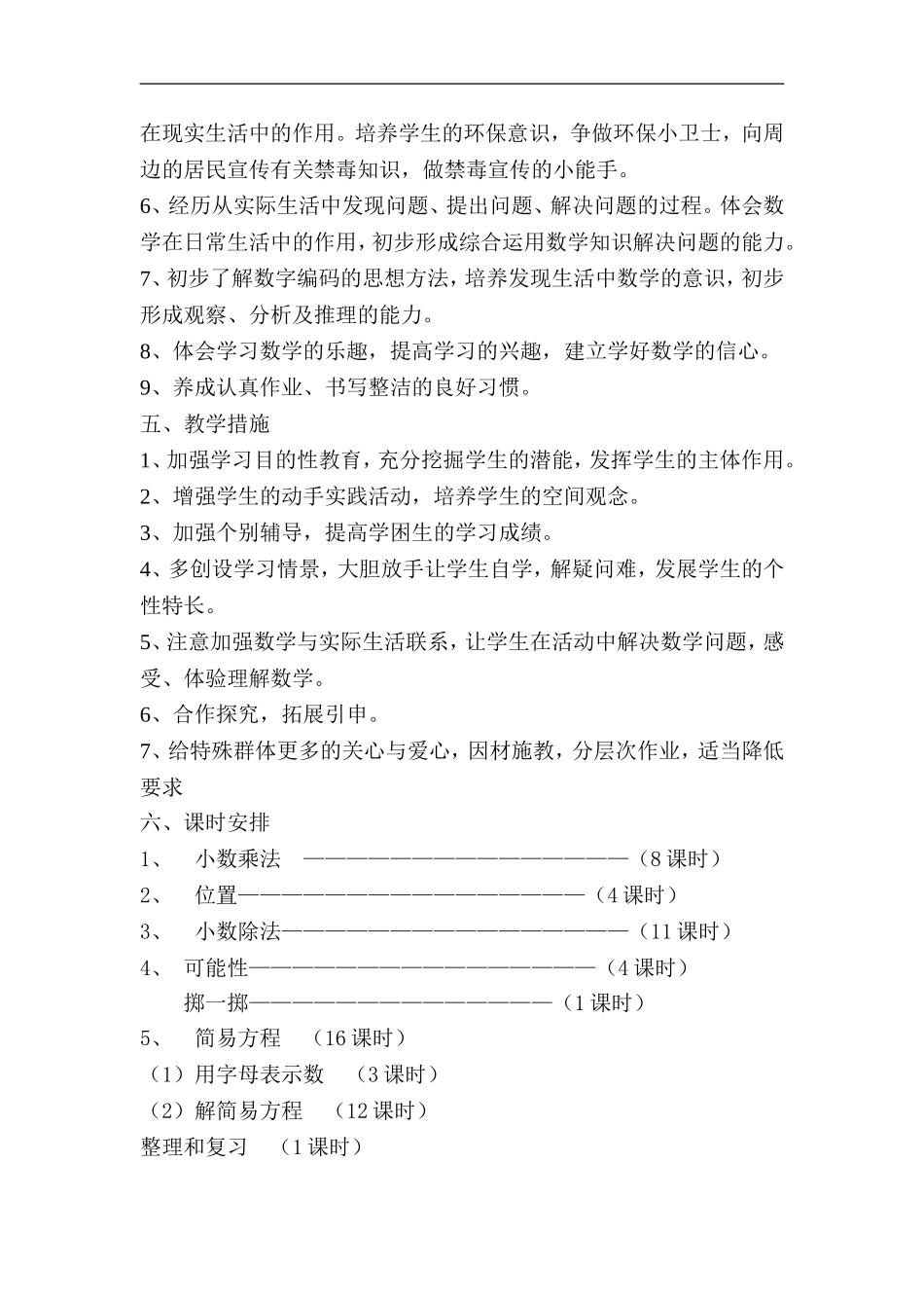 罕花小学五年级数学上册教学计划_第3页