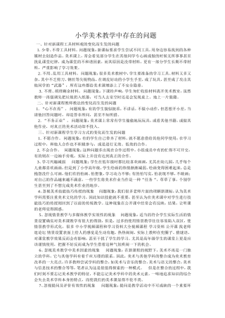 小学美术教学中存在的问题
