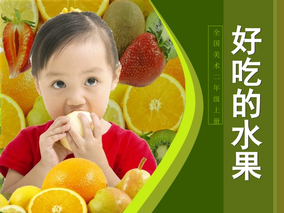 好吃的水果演示文稿_第1页