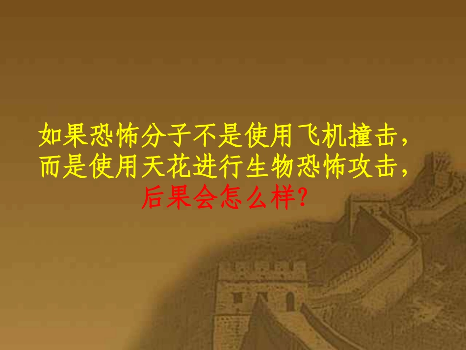 主题班会课件：生物武器——穷人的原子弹_第3页