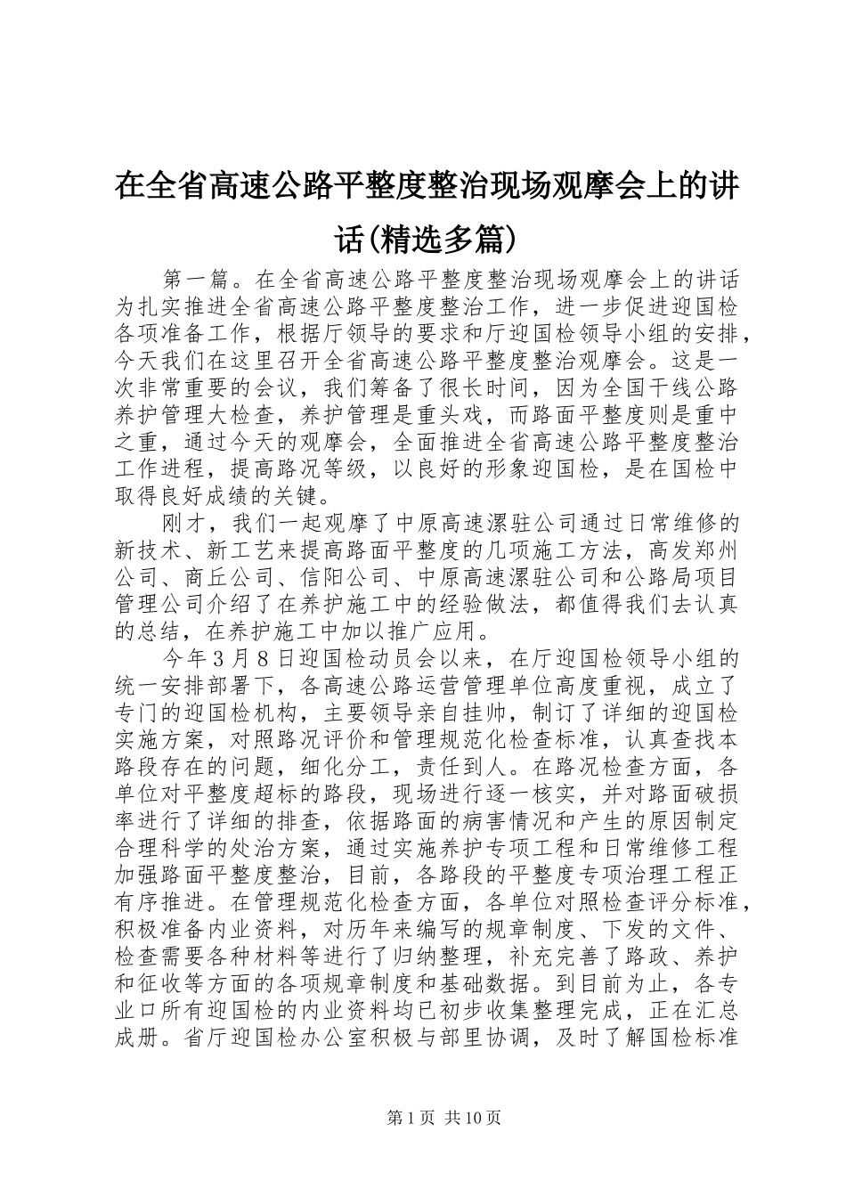 在全省高速公路平整度整治现场观摩会上的讲话发言(精选多篇)_第1页