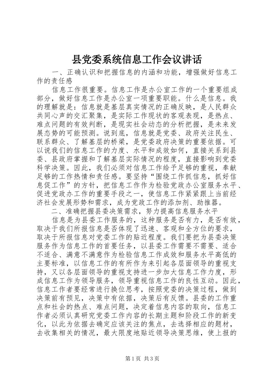 县党委系统信息工作会议讲话发言_第1页