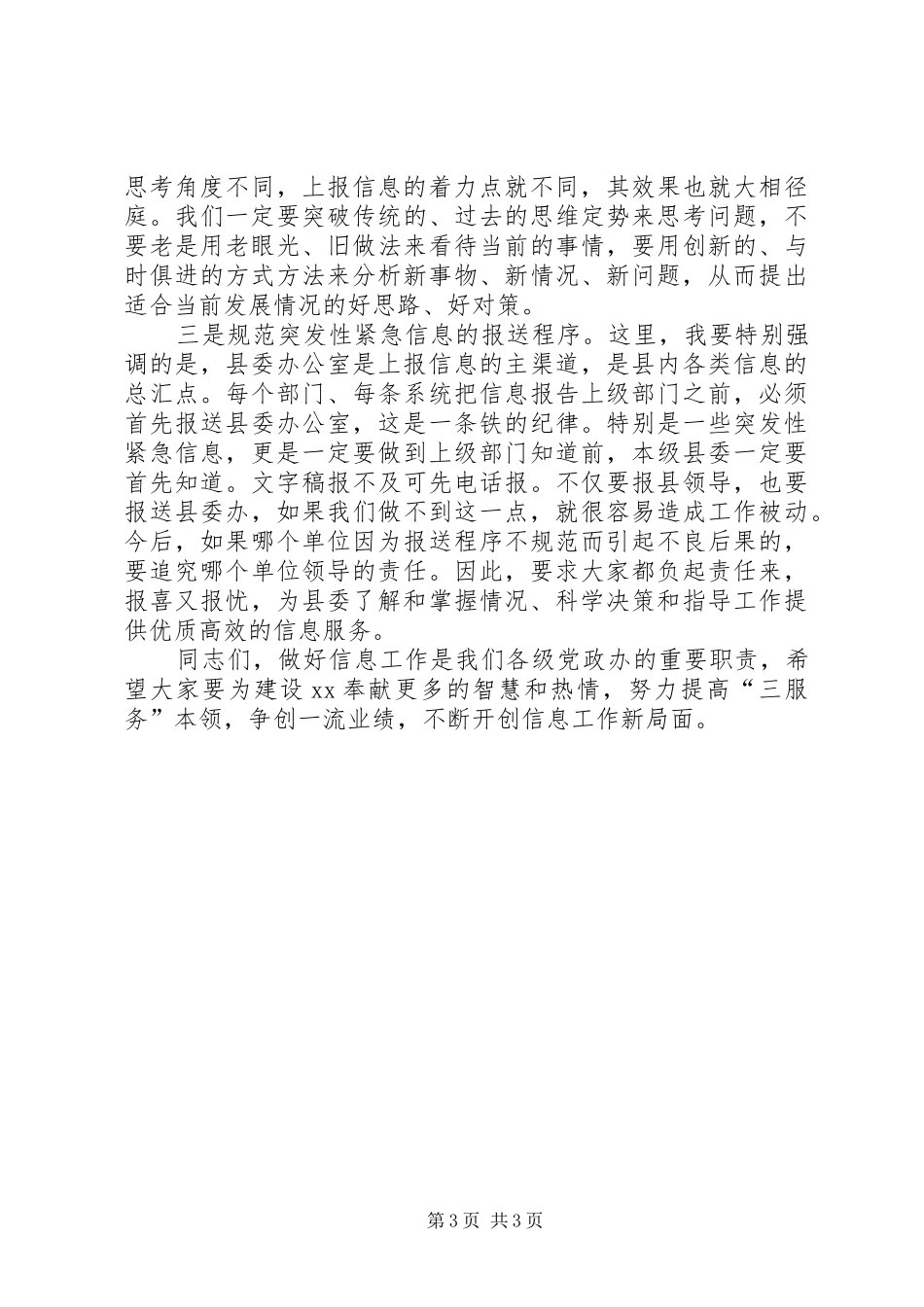 县党委系统信息工作会议讲话发言_第3页
