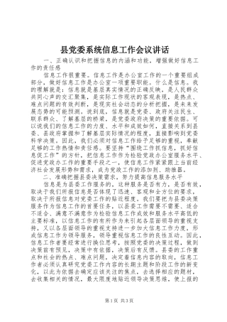县党委系统信息工作会议讲话发言