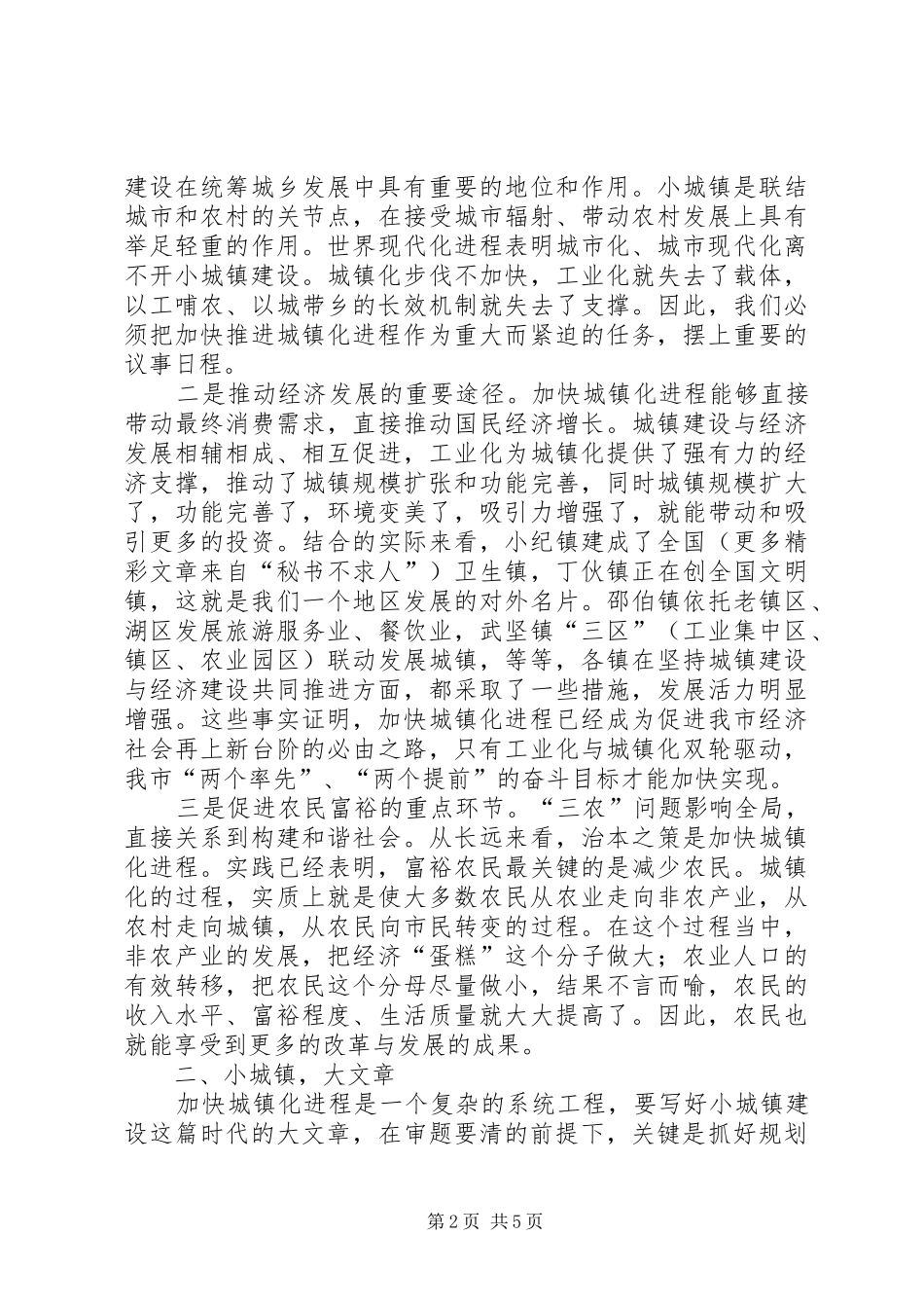 全市小城镇建设工作会议上的讲话发言_第2页