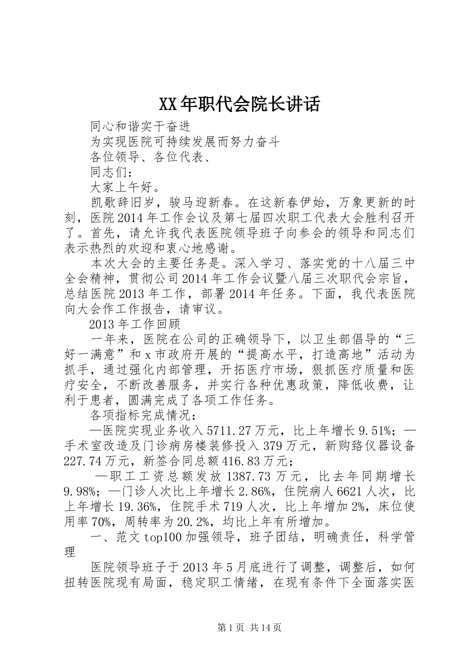 XX年职代会院长讲话发言_第1页