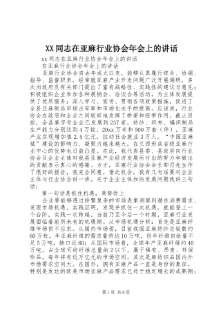 XX同志在亚麻行业协会年会上的讲话发言