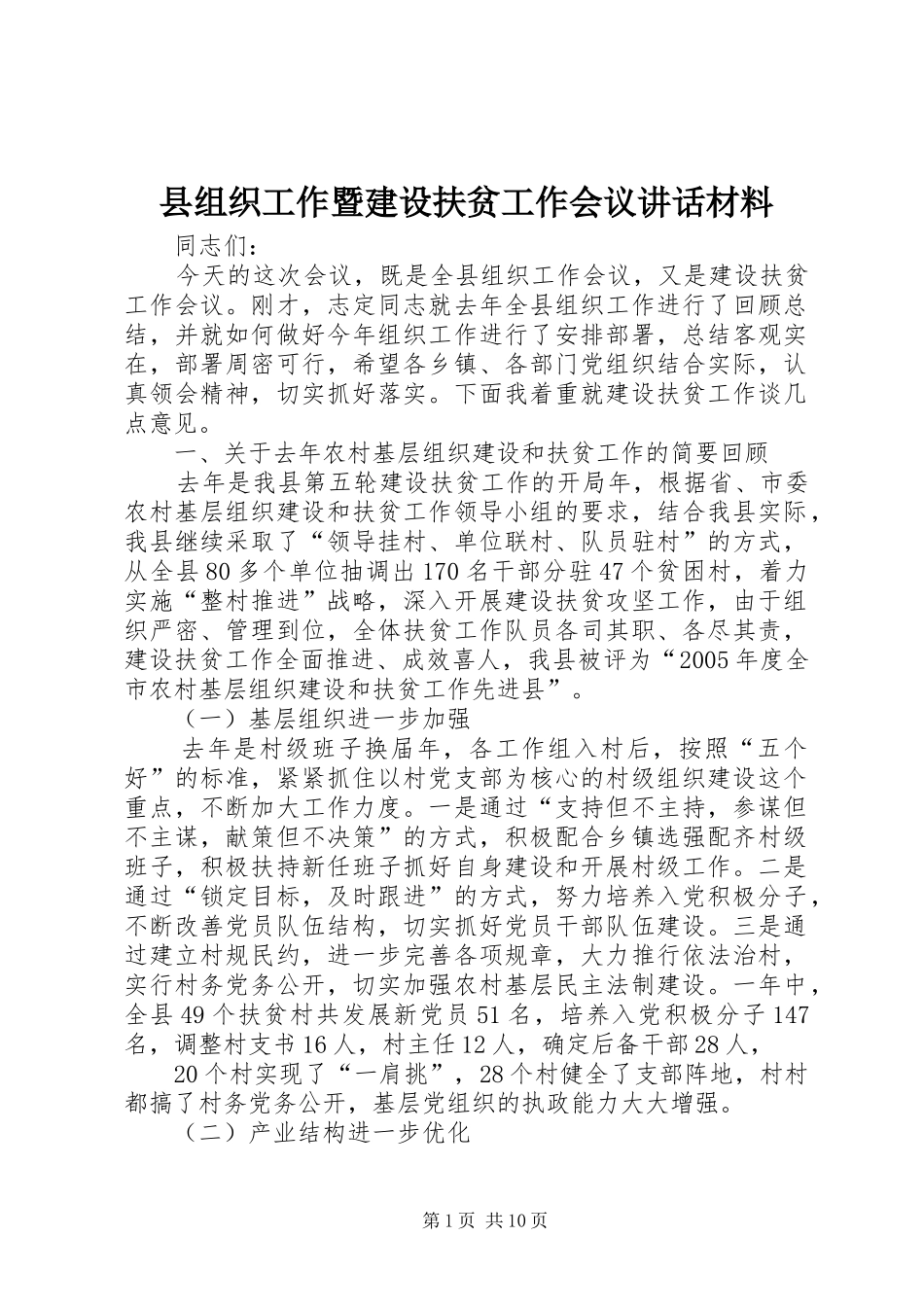 县组织工作暨建设扶贫工作会议讲话_第1页