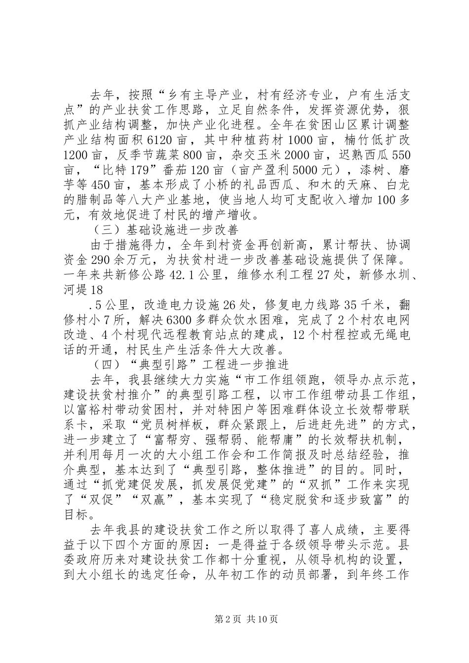 县组织工作暨建设扶贫工作会议讲话_第2页