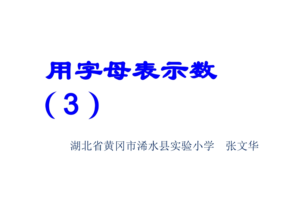 用字母表示数3_第1页