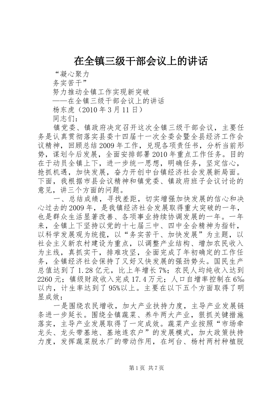 在全镇三级干部会议上的讲话发言_第1页