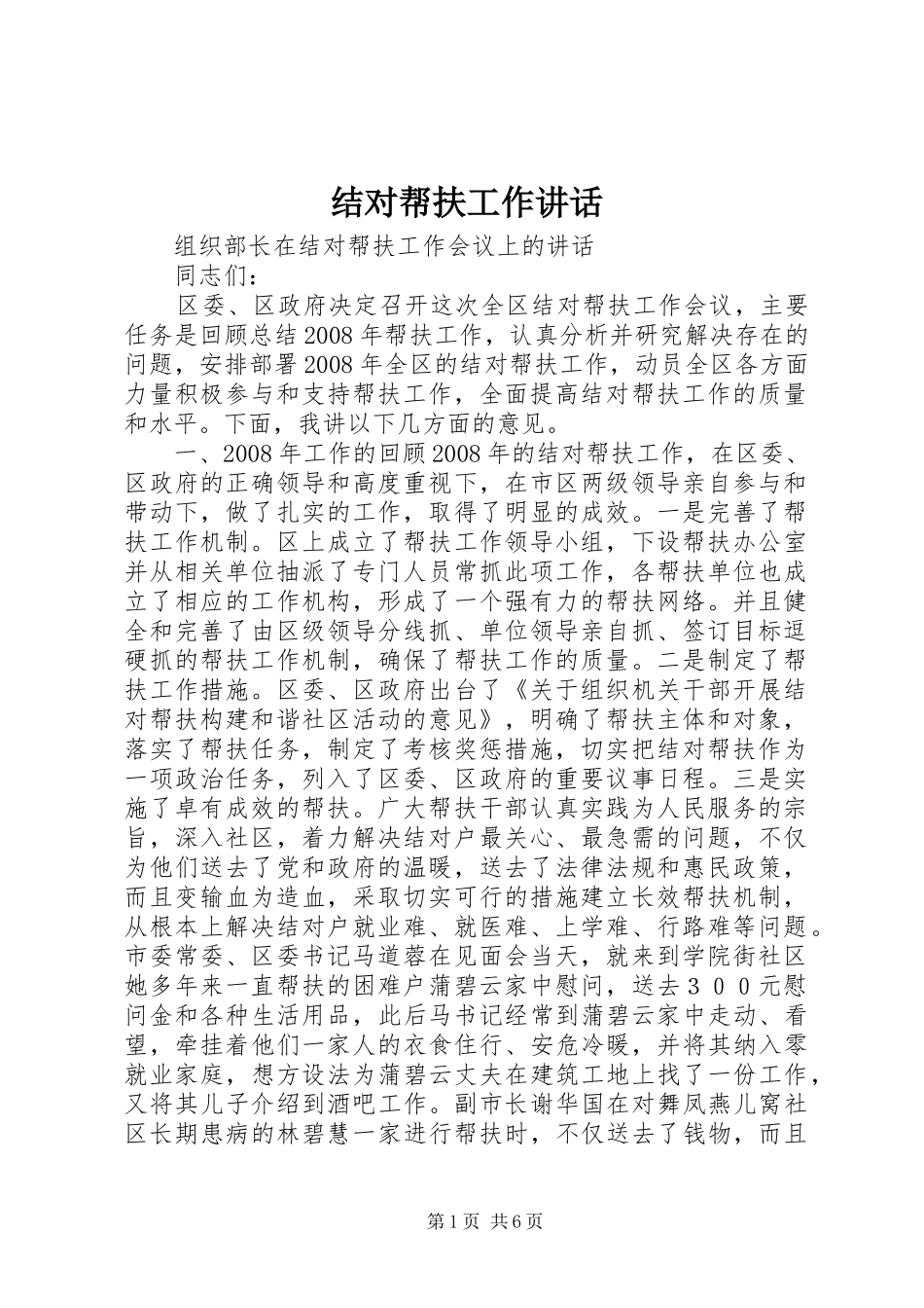 结对帮扶工作讲话发言_第1页