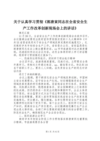 关于认真学习贯彻《郭唐寅同志在全省安全生产工作改革创新现场会上的讲话发言》