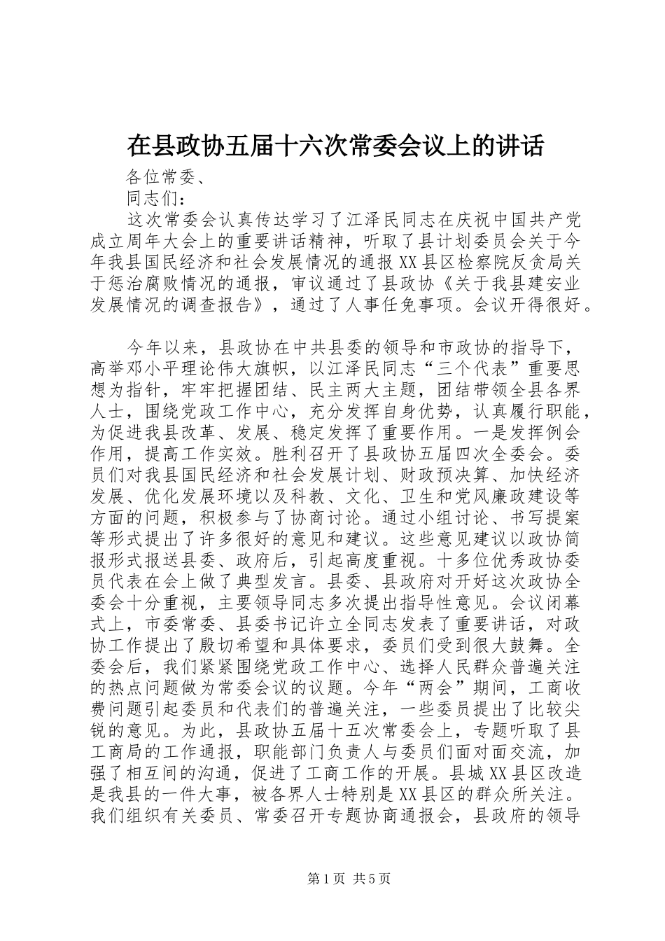 在县政协五届十六次常委会议上的讲话发言_第1页