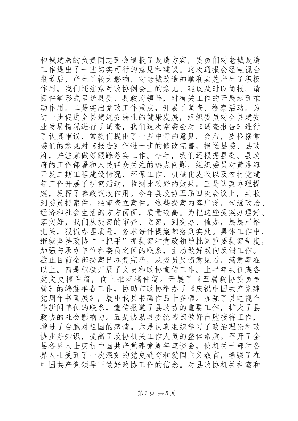 在县政协五届十六次常委会议上的讲话发言_第2页