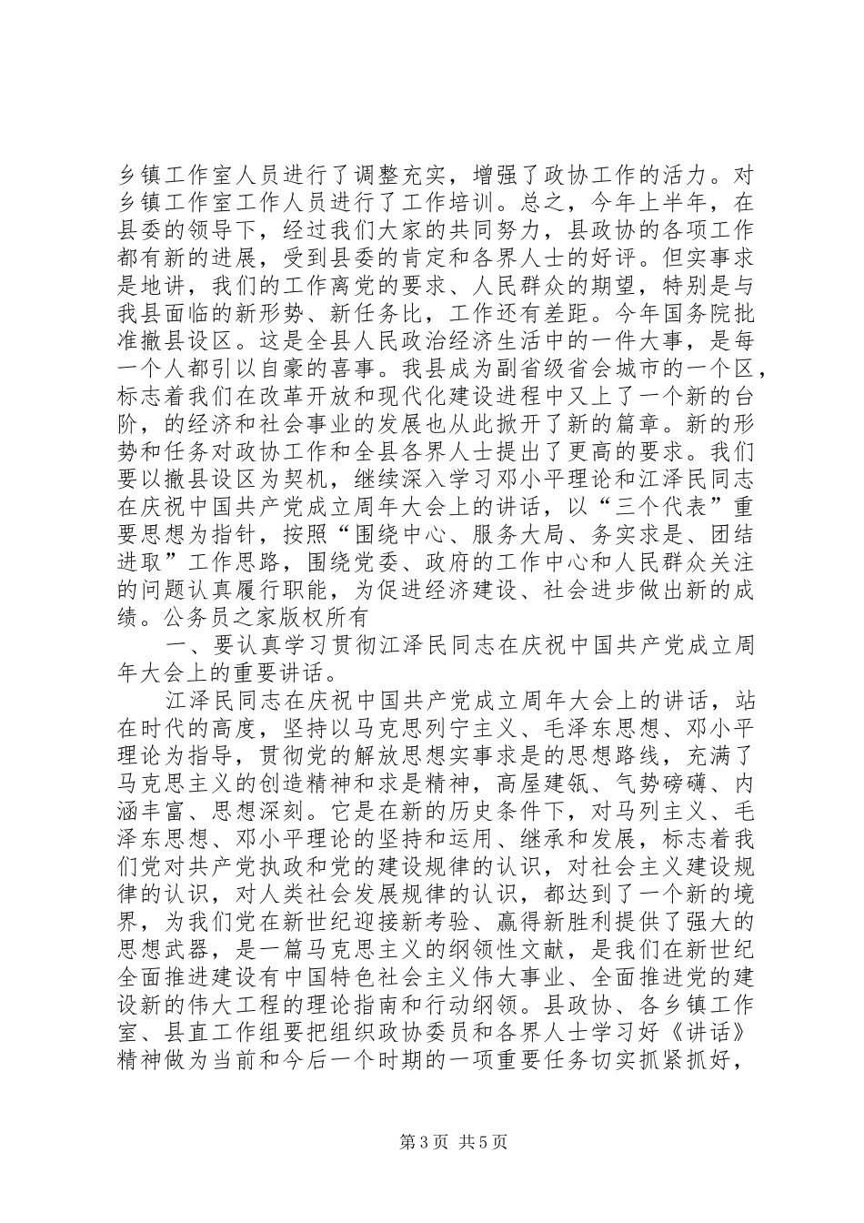 在县政协五届十六次常委会议上的讲话发言_第3页