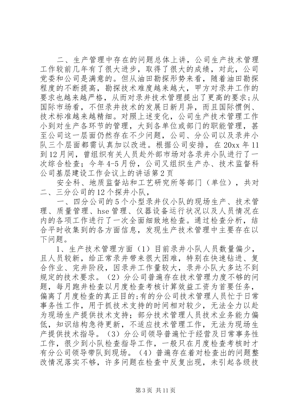 公司基层建设工作会议上的讲话发言_第3页