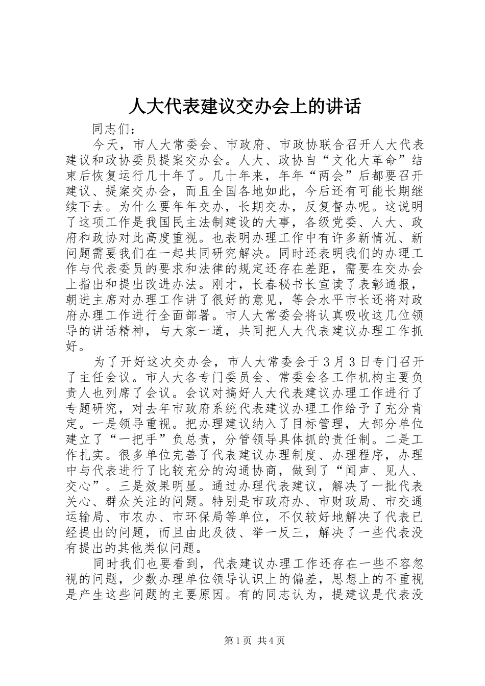 人大代表建议交办会上的讲话发言_第1页