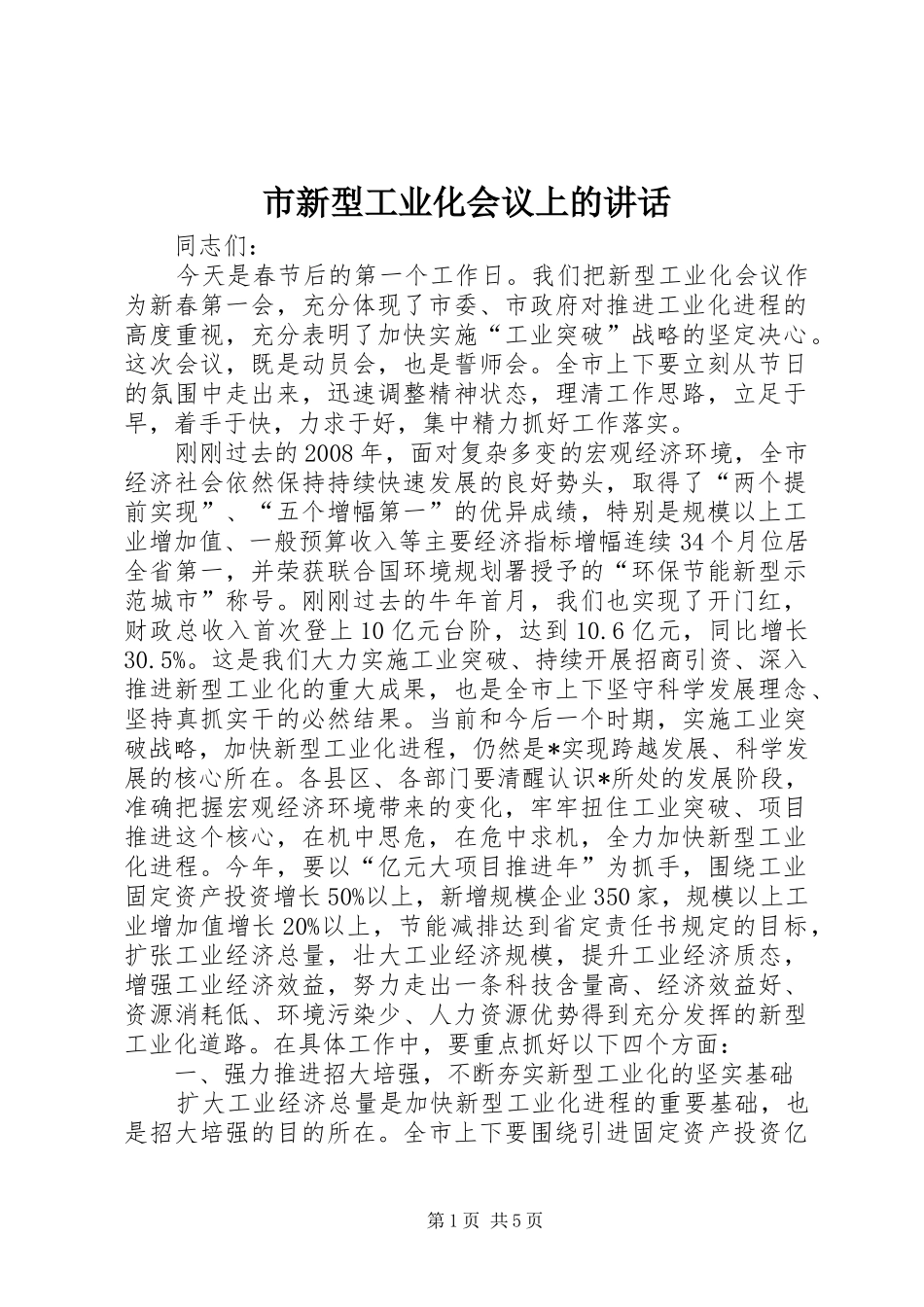 市新型工业化会议上的讲话发言_第1页
