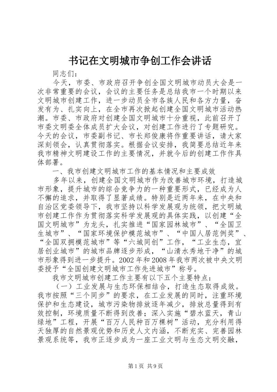 书记在文明城市争创工作会讲话发言_第1页