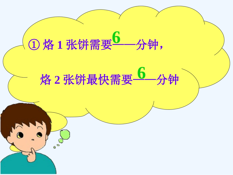 人教版_四年级上册_数学广角之烙饼_第3页