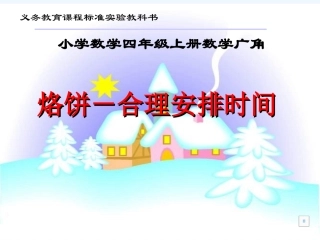 人教版_四年级上册_数学广角之烙饼