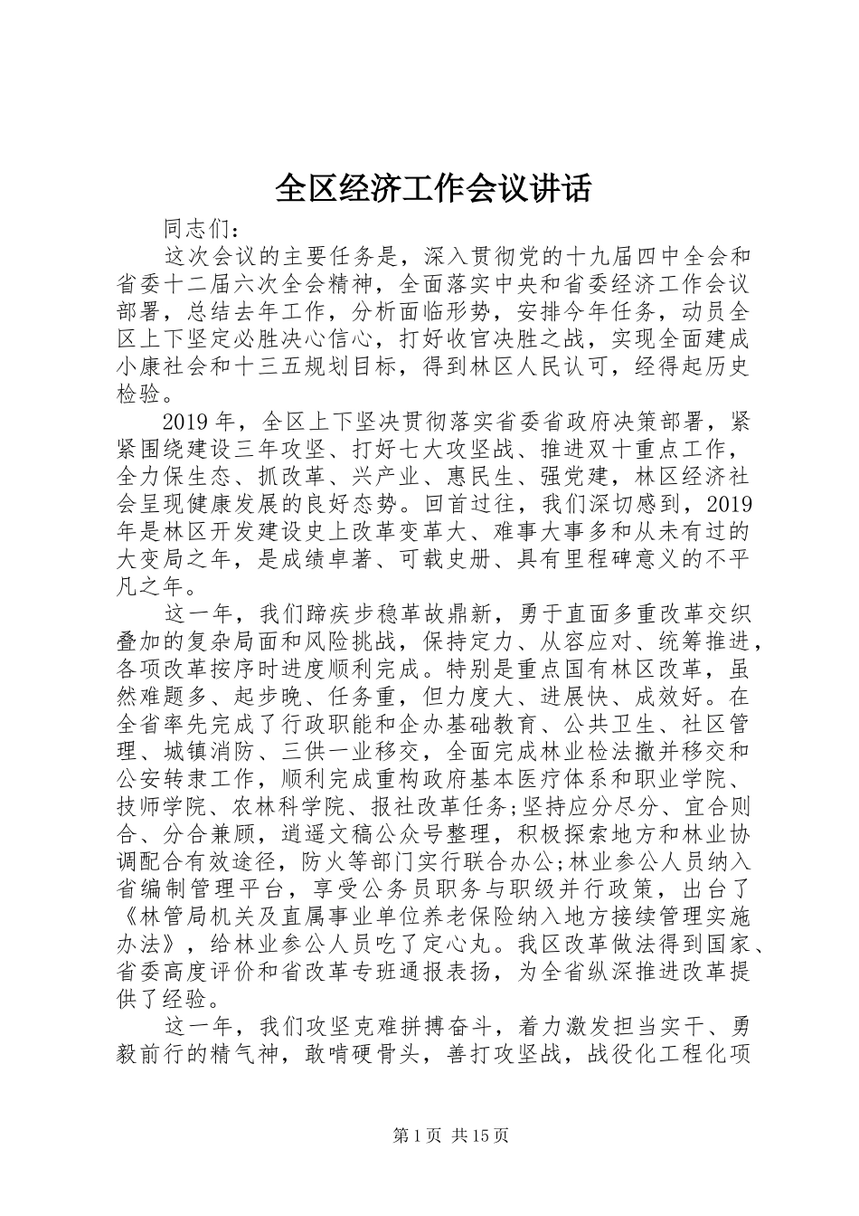 全区经济工作会议讲话发言_第1页