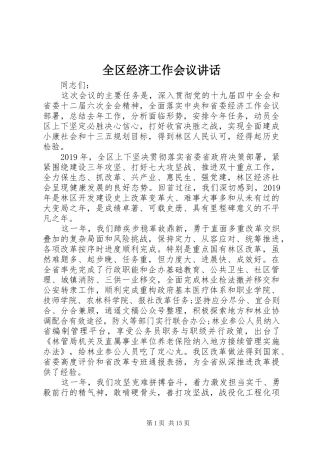 全区经济工作会议讲话发言