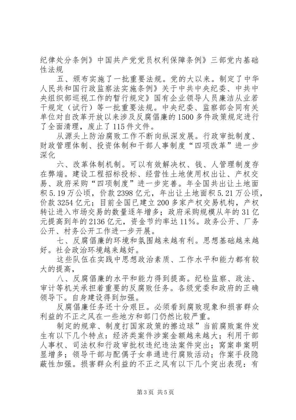 反腐倡廉和任务讲话发言_第3页