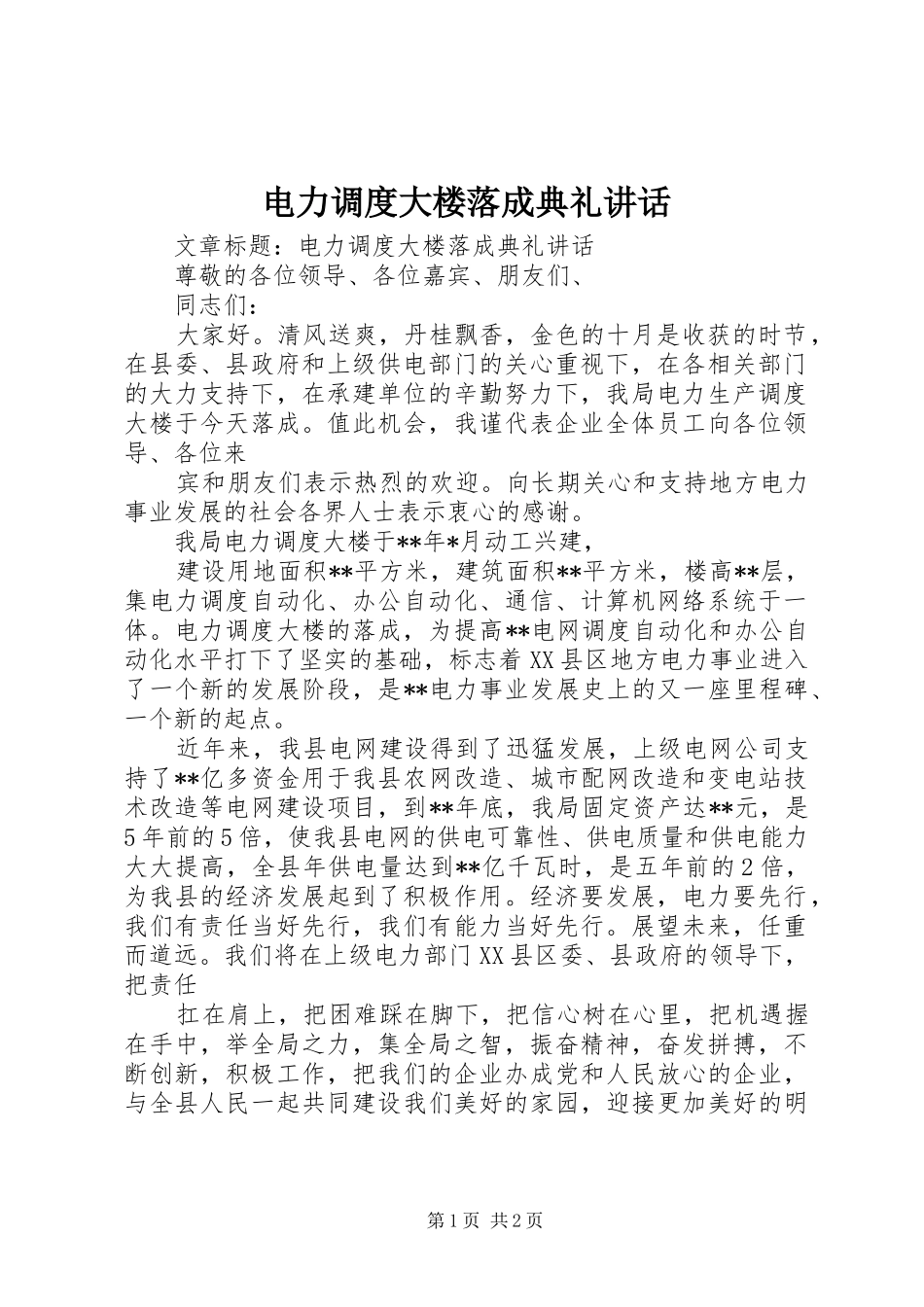 电力调度大楼落成典礼讲话发言_第1页