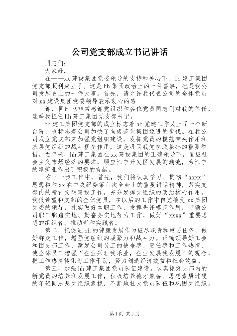 公司党支部成立书记讲话发言_1_第1页
