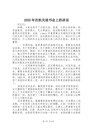 20XX年在机关读书会上的讲话发言
