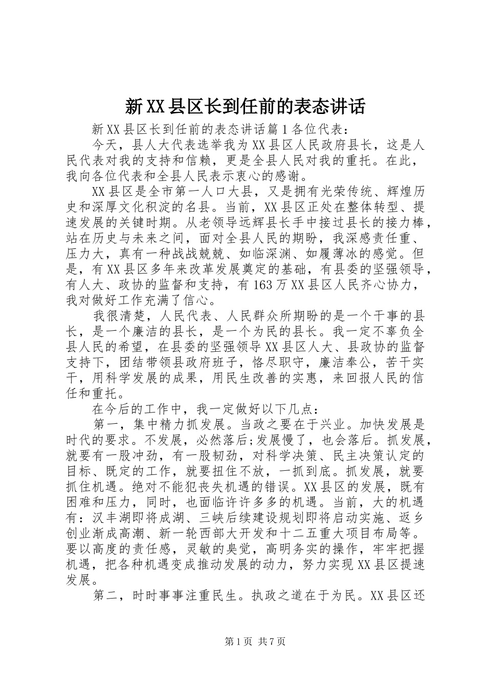 新XX县区长到任前的表态讲话发言_第1页