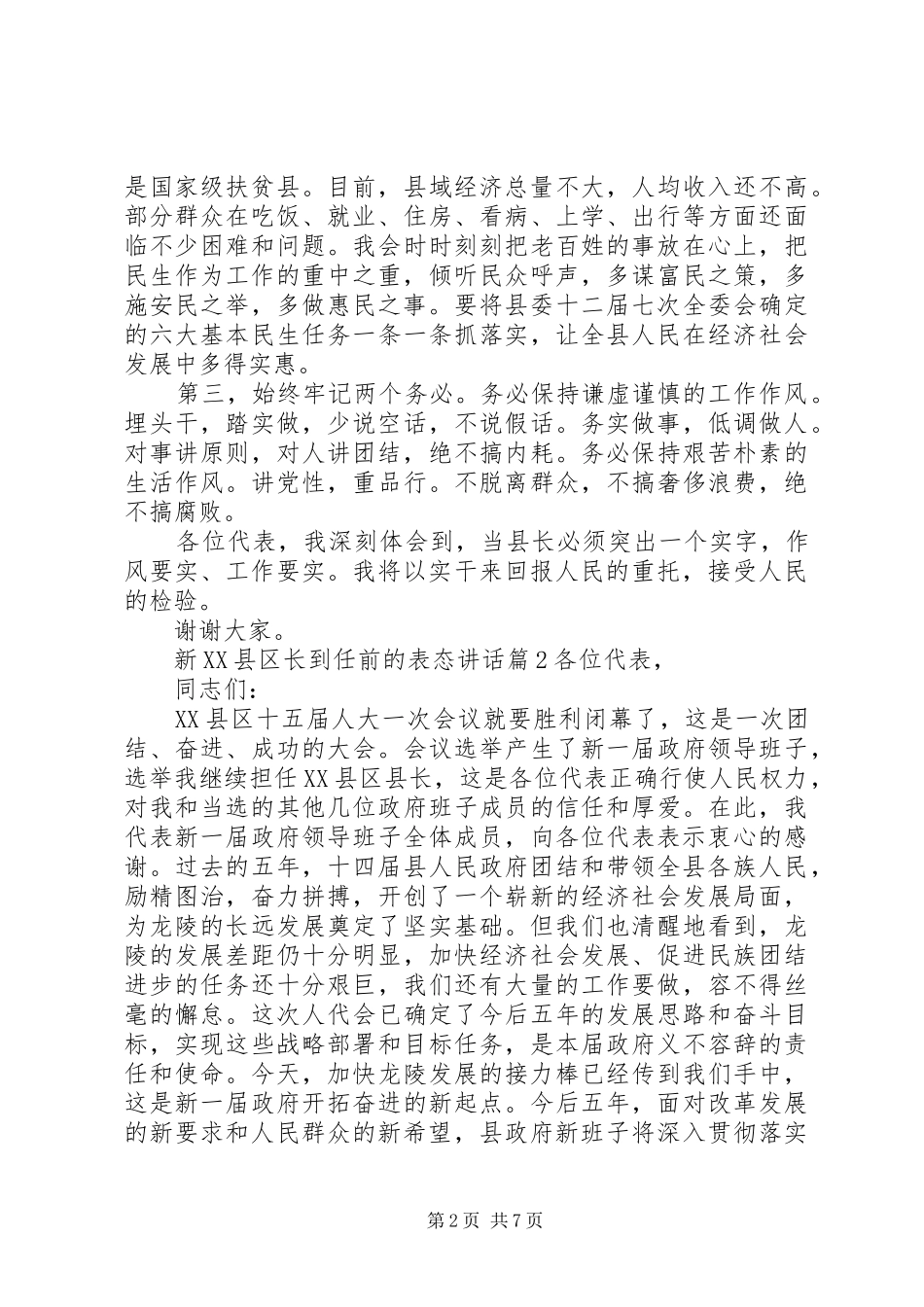 新XX县区长到任前的表态讲话发言_第2页