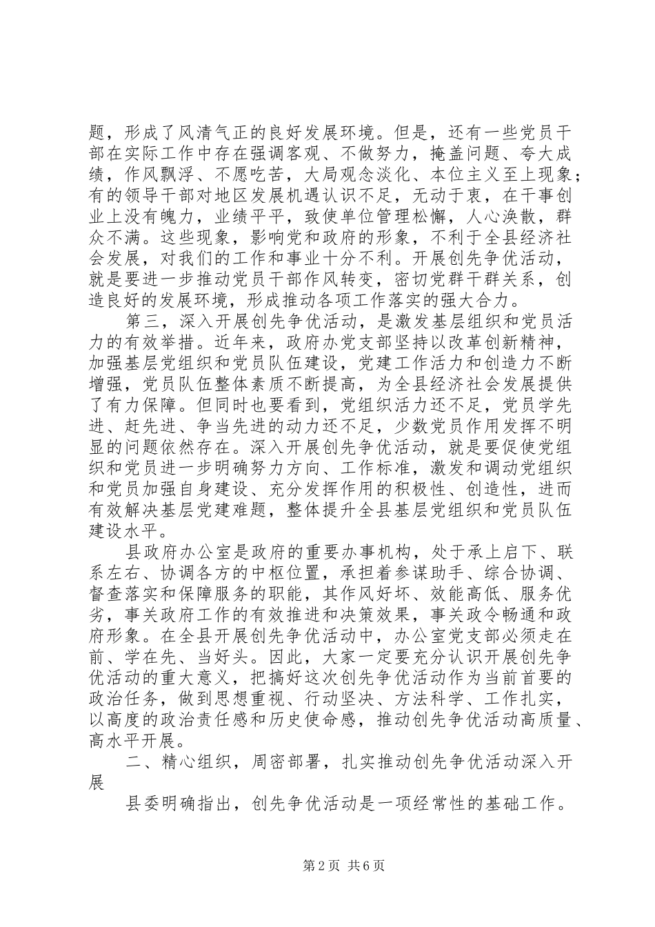 在县政府办公室深入开展创先争优活动动员大会上的讲话发言_第2页