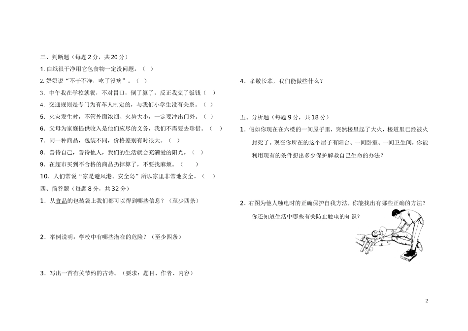 人教版四年级品德与社会上册期末试卷_第2页