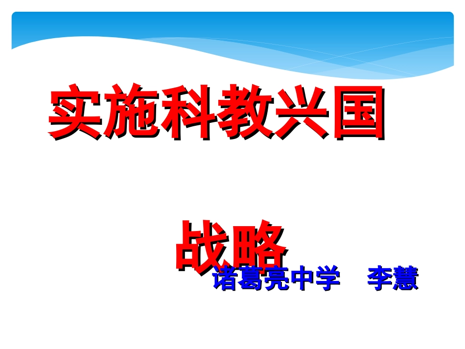 科教兴国李慧_第3页