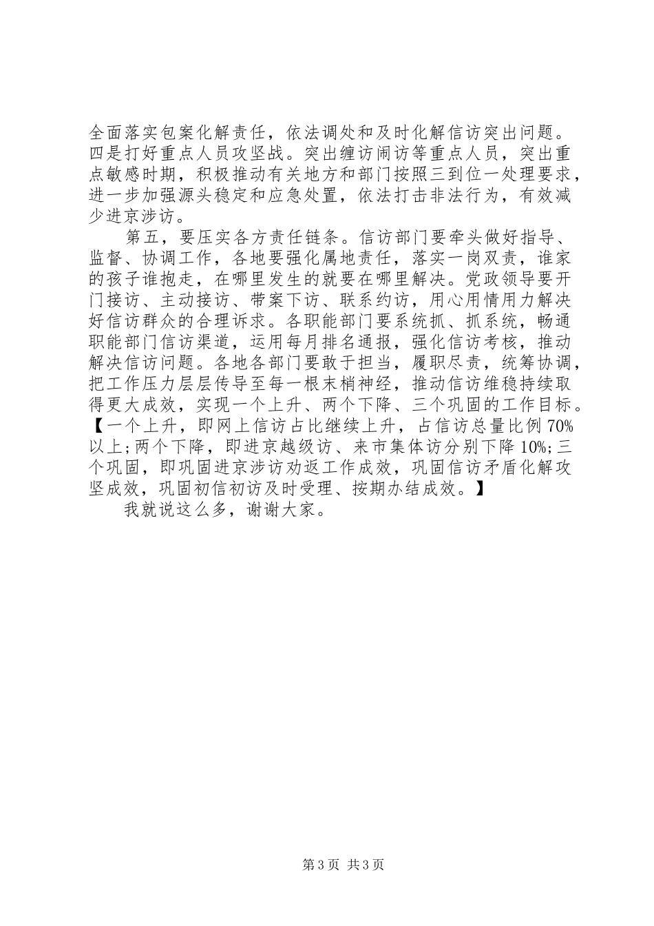 市长在市信访局接访调研时的讲话发言提纲_第3页