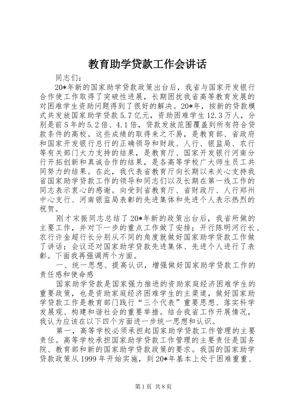 教育助学贷款工作会讲话发言_第1页