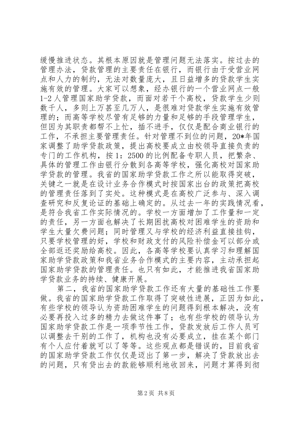 教育助学贷款工作会讲话发言_第2页