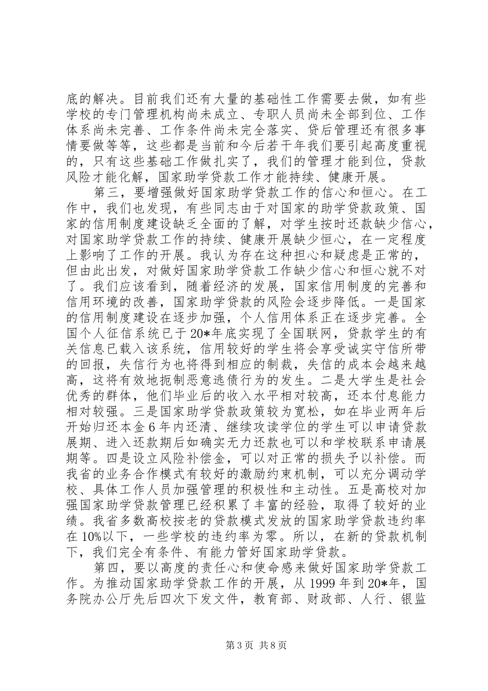教育助学贷款工作会讲话发言_第3页