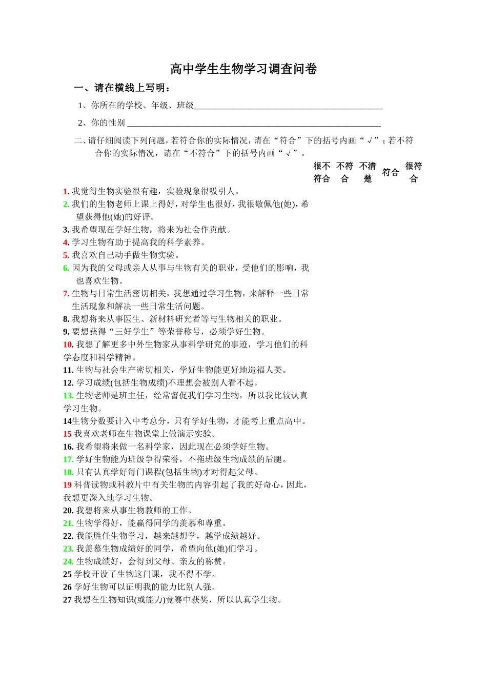 高三学生生物学习调查问卷_第1页
