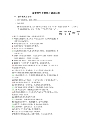 高三学生生物学习调查问卷