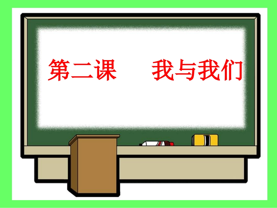 我与我们的课件1（12张PPT）（教科版七年级下）_第1页