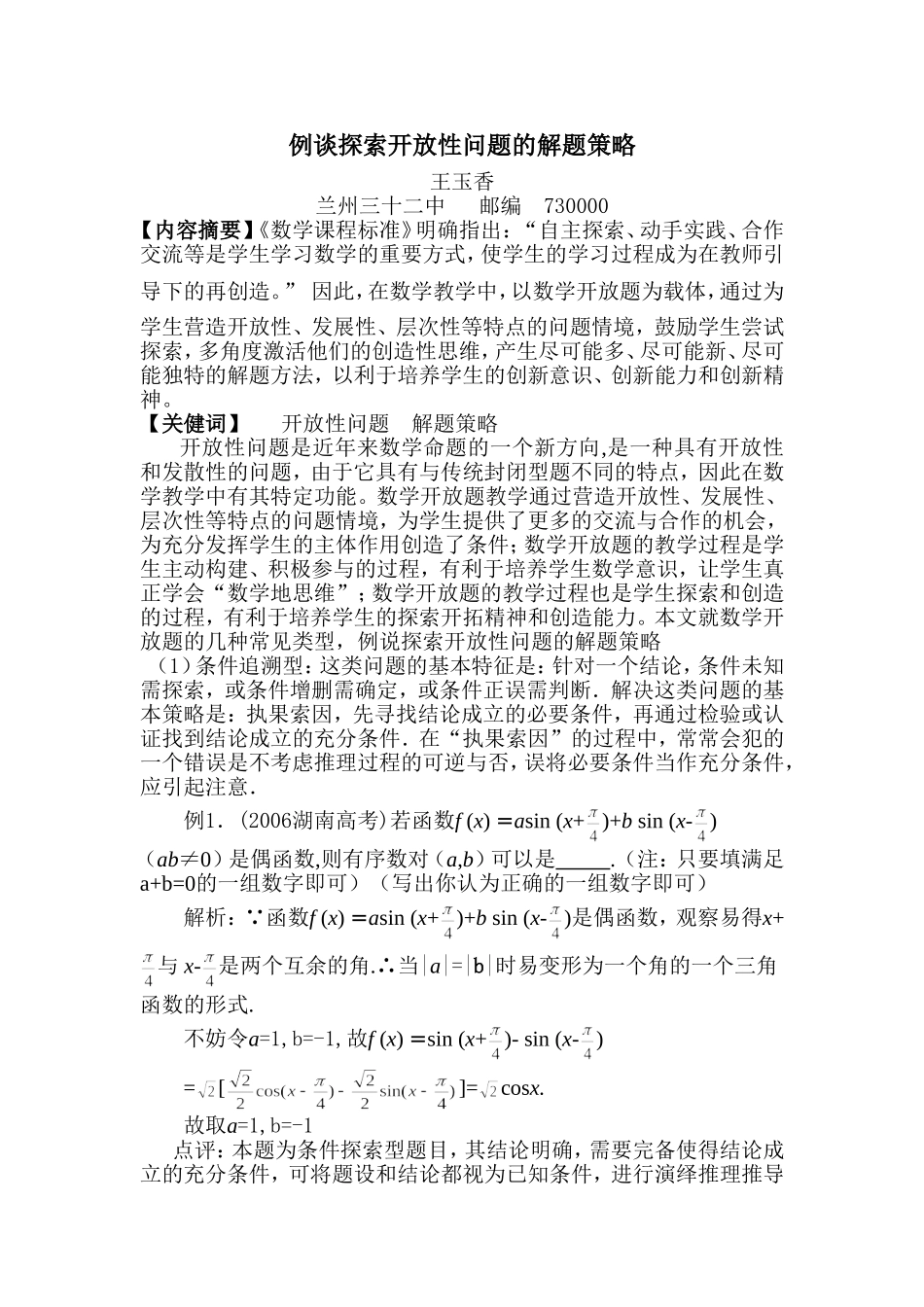 例说探索开放性问题的解题策略_第1页