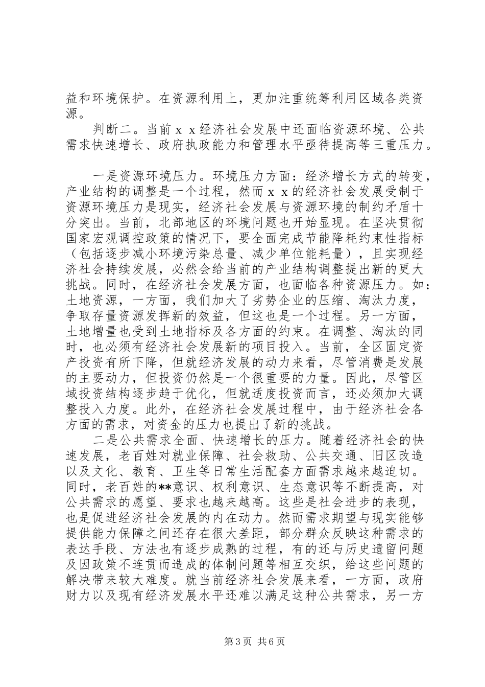 在区委五届四次全会上的讲话发言(1)_第3页