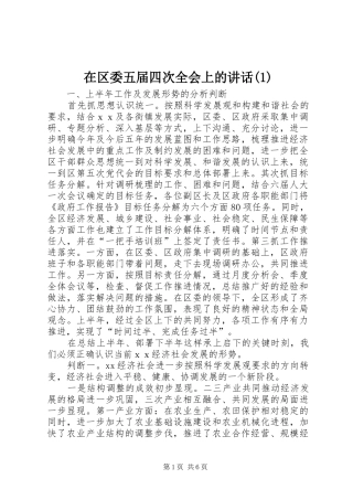 在区委五届四次全会上的讲话发言(1)