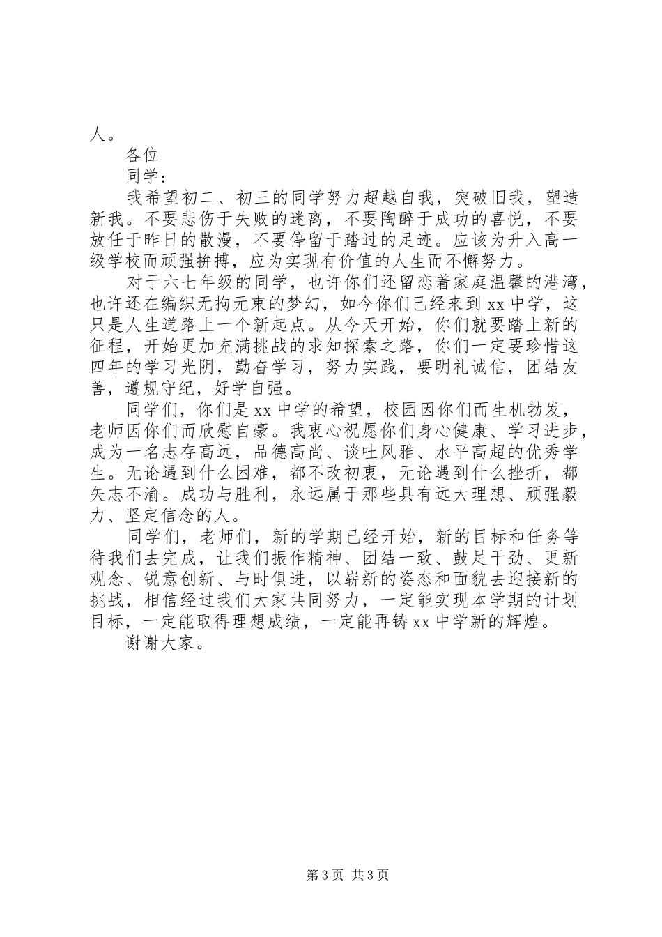 在中学开学典礼上的讲话发言：新学年新思路新目标新任务_第3页